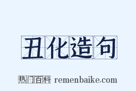 丑化造句是什么意思的图片